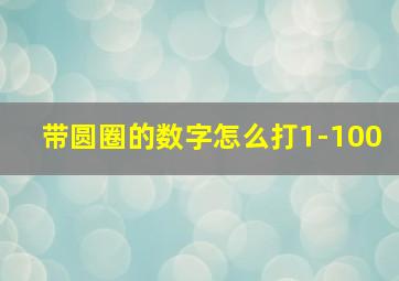 带圆圈的数字怎么打1-100