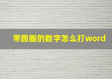 带圆圈的数字怎么打word