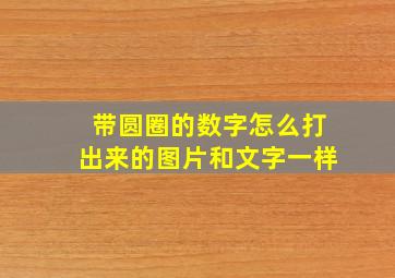 带圆圈的数字怎么打出来的图片和文字一样