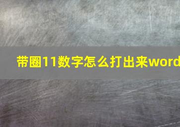 带圈11数字怎么打出来word