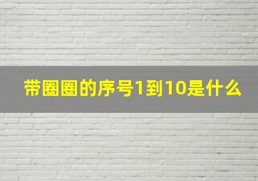 带圈圈的序号1到10是什么