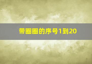 带圈圈的序号1到20