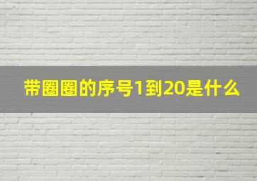 带圈圈的序号1到20是什么