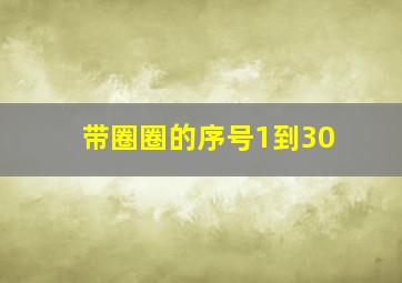 带圈圈的序号1到30