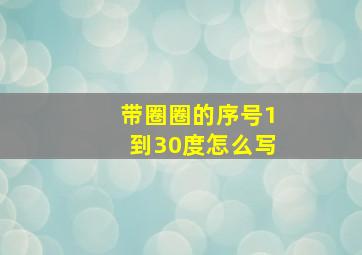 带圈圈的序号1到30度怎么写