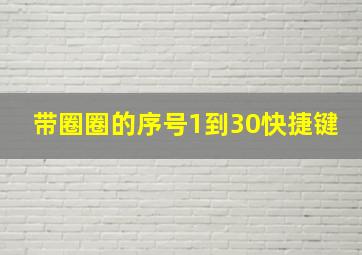 带圈圈的序号1到30快捷键