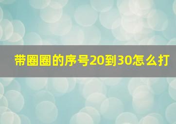 带圈圈的序号20到30怎么打