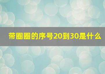 带圈圈的序号20到30是什么