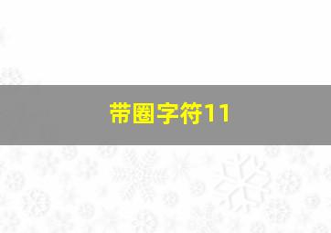 带圈字符11