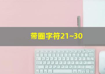 带圈字符21~30