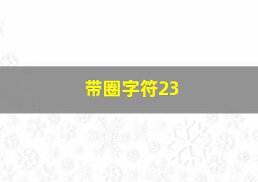 带圈字符23