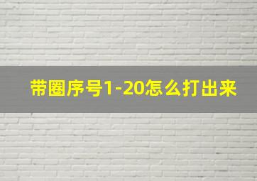 带圈序号1-20怎么打出来