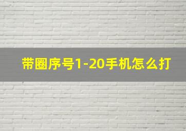 带圈序号1-20手机怎么打