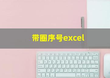 带圈序号excel