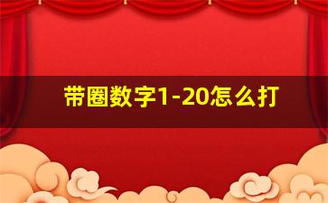 带圈数字1-20怎么打