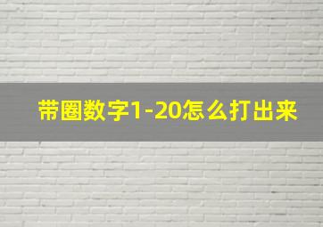 带圈数字1-20怎么打出来