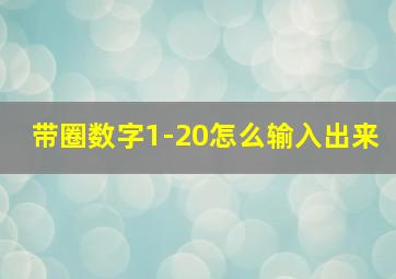 带圈数字1-20怎么输入出来