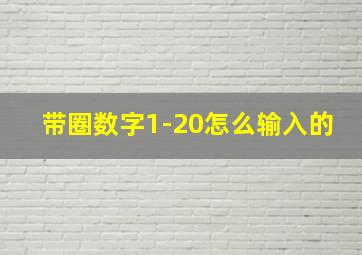 带圈数字1-20怎么输入的