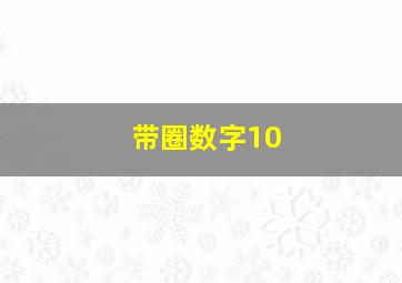 带圈数字10