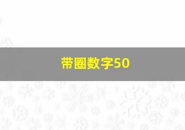 带圈数字50