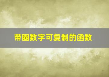 带圈数字可复制的函数