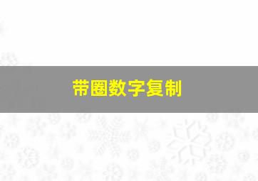 带圈数字复制