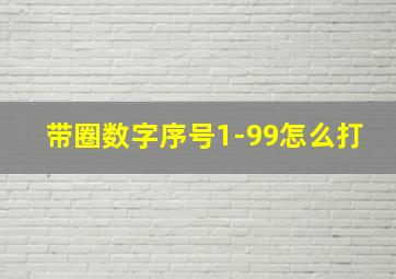 带圈数字序号1-99怎么打