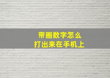 带圈数字怎么打出来在手机上