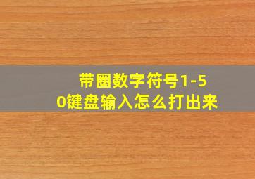 带圈数字符号1-50键盘输入怎么打出来