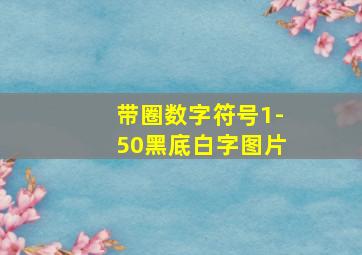 带圈数字符号1-50黑底白字图片