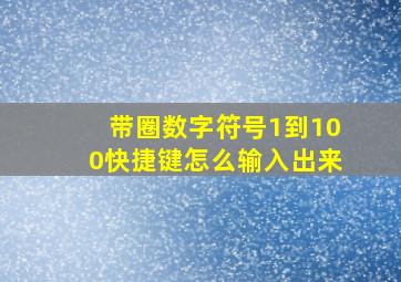 带圈数字符号1到100快捷键怎么输入出来