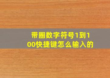 带圈数字符号1到100快捷键怎么输入的