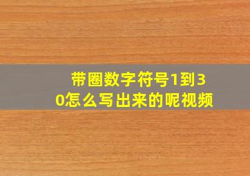 带圈数字符号1到30怎么写出来的呢视频