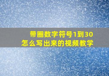 带圈数字符号1到30怎么写出来的视频教学