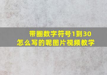 带圈数字符号1到30怎么写的呢图片视频教学