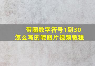 带圈数字符号1到30怎么写的呢图片视频教程