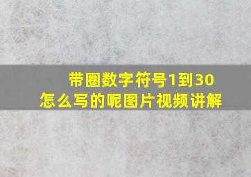 带圈数字符号1到30怎么写的呢图片视频讲解