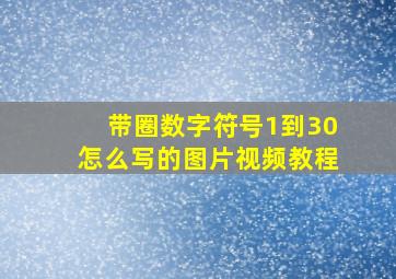 带圈数字符号1到30怎么写的图片视频教程