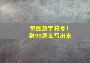 带圈数字符号1到99怎么写出来