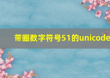 带圈数字符号51的unicode