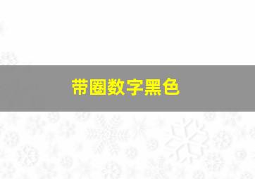 带圈数字黑色