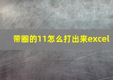 带圈的11怎么打出来excel