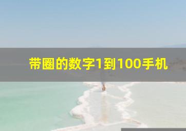 带圈的数字1到100手机