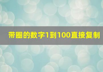 带圈的数字1到100直接复制