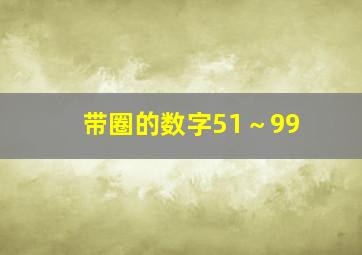 带圈的数字51～99