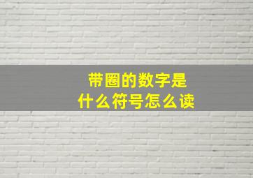 带圈的数字是什么符号怎么读