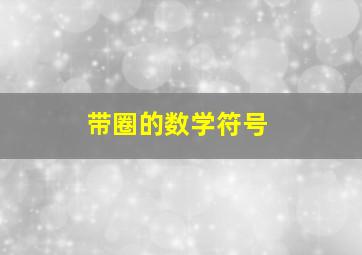 带圈的数学符号