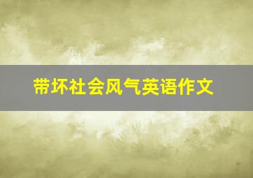 带坏社会风气英语作文