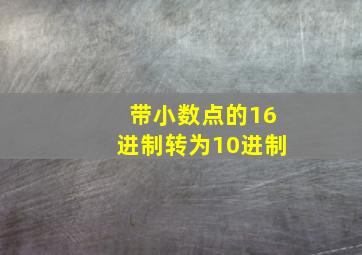 带小数点的16进制转为10进制