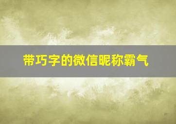 带巧字的微信昵称霸气